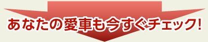 あなたの愛車も今すぐチェック！