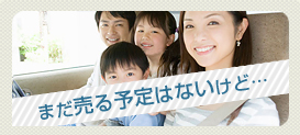 まだ売る予定はないけど…